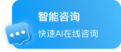 智能咨询
