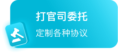打官司委托